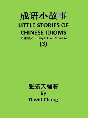 cover image of 成语小故事简体中文版第3册 L ITTLE STORIES OF CHINESE IDIOMS 3